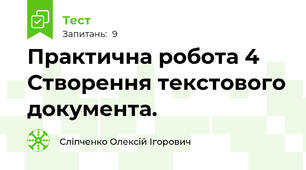 Практична робота 4 Створення текстового документа.