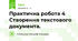 Практична робота 4 Створення текстового документа.