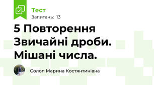 5 Повторення Звичайні дроби. Мішані числа.
