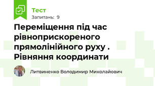 Переміщення під час рівноприскореного прямолінійного руху . Рівняння координати