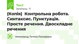 (Копія)  Контрольна робота. Синтаксис. Пунктуація. Просте речення. Двоскладне речення