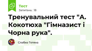 Тренувальний тест "А. Кокотюха "Гімназист і Чорна рука".