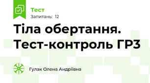 Тіла обертання. Тест-контроль ГР3