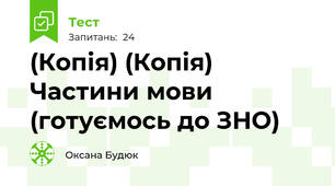 (Копія) (Копія) Частини мови (готуємось до ЗНО)