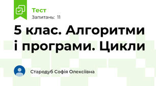 5 клас. Алгоритми і програми. Цикли 