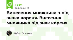 Винесення множника з-під знака кореня. Внесення множника під знак кореня 