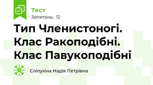 Тип Членистоногі. Клас Ракоподібні. Клас Павукоподібні