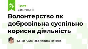  Волонтерство як добровільна суспільно корисна діяльність