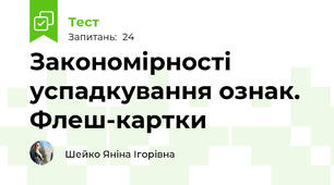 Закономірності успадкування ознак. Флеш-картки