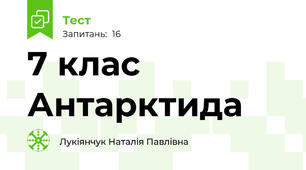 7 клас Антарктида