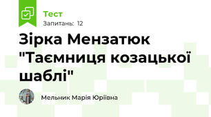 Зірка Мензатюк "Таємниця козацької шаблі" 