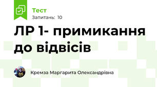ЛР 1- примикання до відвісів