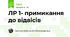 ЛР 1- примикання до відвісів