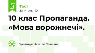 10 клас Пропаганда. «Мова ворожнечі».