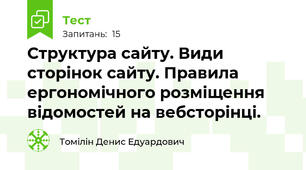 Структура сайту. Види сторінок сайту. Правила ергономічного розміщення відомостей на вебсторінці.