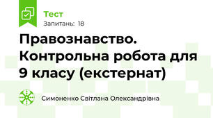 Правознавство. Контрольна робота для 9 класу (екстернат)