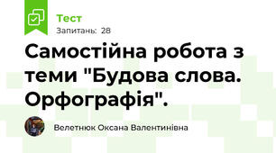 Самостійна робота з теми "Будова слова. Орфографія".