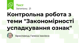 Контрольна робота з теми "Закономірності успадкування ознак"