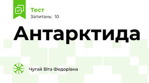 Антарктида