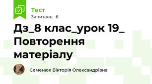 Дз_8 клас_урок 19_ Повторення матеріалу