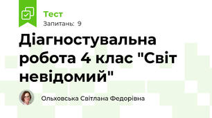  Діагностувальна робота 4 клас "Світ невідомий"