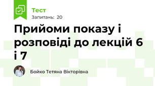 Прийоми показу і розповіді до лекцій 6 і 7