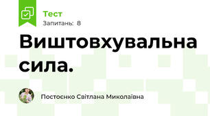 Виштовхувальна сила.