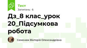 Дз_8 клас_урок 20_Підсумкова робота
