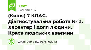 (Копія) 7 КЛАС. Діагностувальна робота № 3. Характер і доля людини. Краса людських взаємин 
