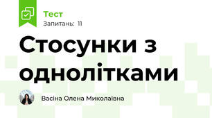 Стосунки з однолітками