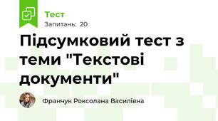 Підсумковий тест з теми "Текстові документи"