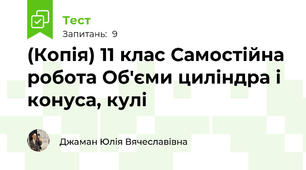 (Копія) 11 клас Самостійна робота Об'єми циліндра і конуса, кулі