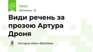 Види речень за прозою Артура Дроня