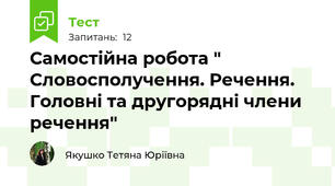 Самостійна робота " Словосполучення. Речення. Головні та другорядні члени речення"