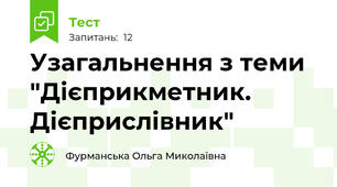 Узагальнення з теми "Дієприкметник. Дієприслівник"