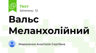 Вальс Меланхолійний