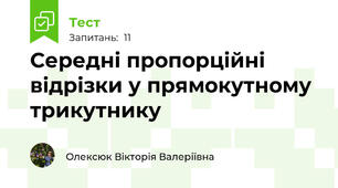 Середні пропорційні відрізки у прямокутному трикутнику