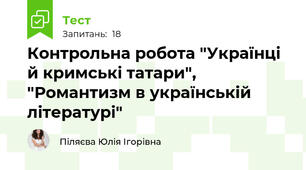 Контрольна робота "Українці й кримські татари", "Романтизм в українській літературі"