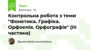 Контрольна робота з теми "Фонетика. Графіка. Орфоепія. Орфографія" (ІІІ частина)