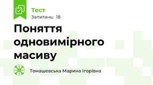 Поняття одновимірного масиву
