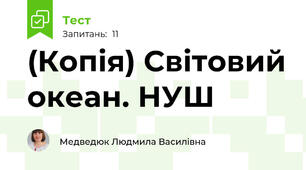 (Копія) Світовий океан. НУШ