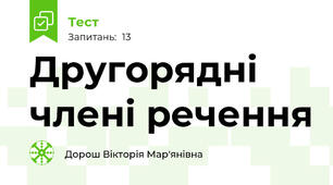 Другорядні члені речення