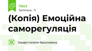 (Копія) Емоційна саморегуляція