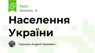 Населення України