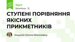 СТУПЕНІ ПОРІВНЯННЯ ЯКІСНИХ ПРИКМЕТНИКІВ  