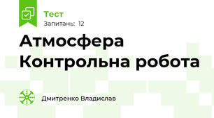Атмосфера Контрольна робота