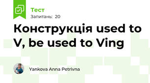 Конструкція used to V, be used to Ving