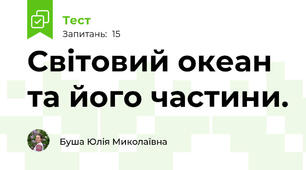 Світовий океан та його частини.