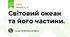 Світовий океан та його частини.