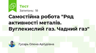 Самостійна робота "Ряд активності металів. Вуглекислий газ. Чадний газ"